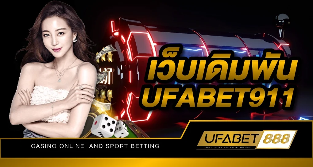 เว็บเดิมพัน UFABET911 เว็บพนันคุณภาพที่มีเกมให้เลือกเล่นมากกว่า 1,000 เกม